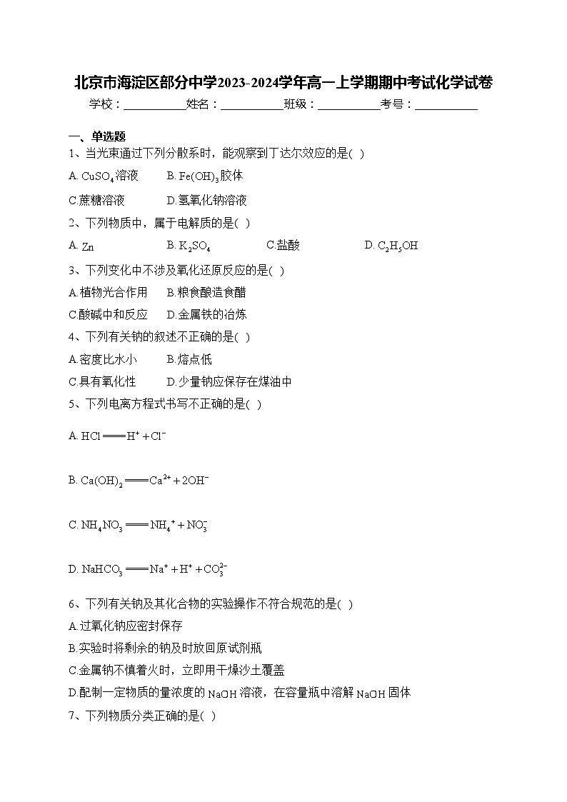 北京市海淀区部分中学2023-2024学年高一上学期期中考试化学试卷(含答案)第1页