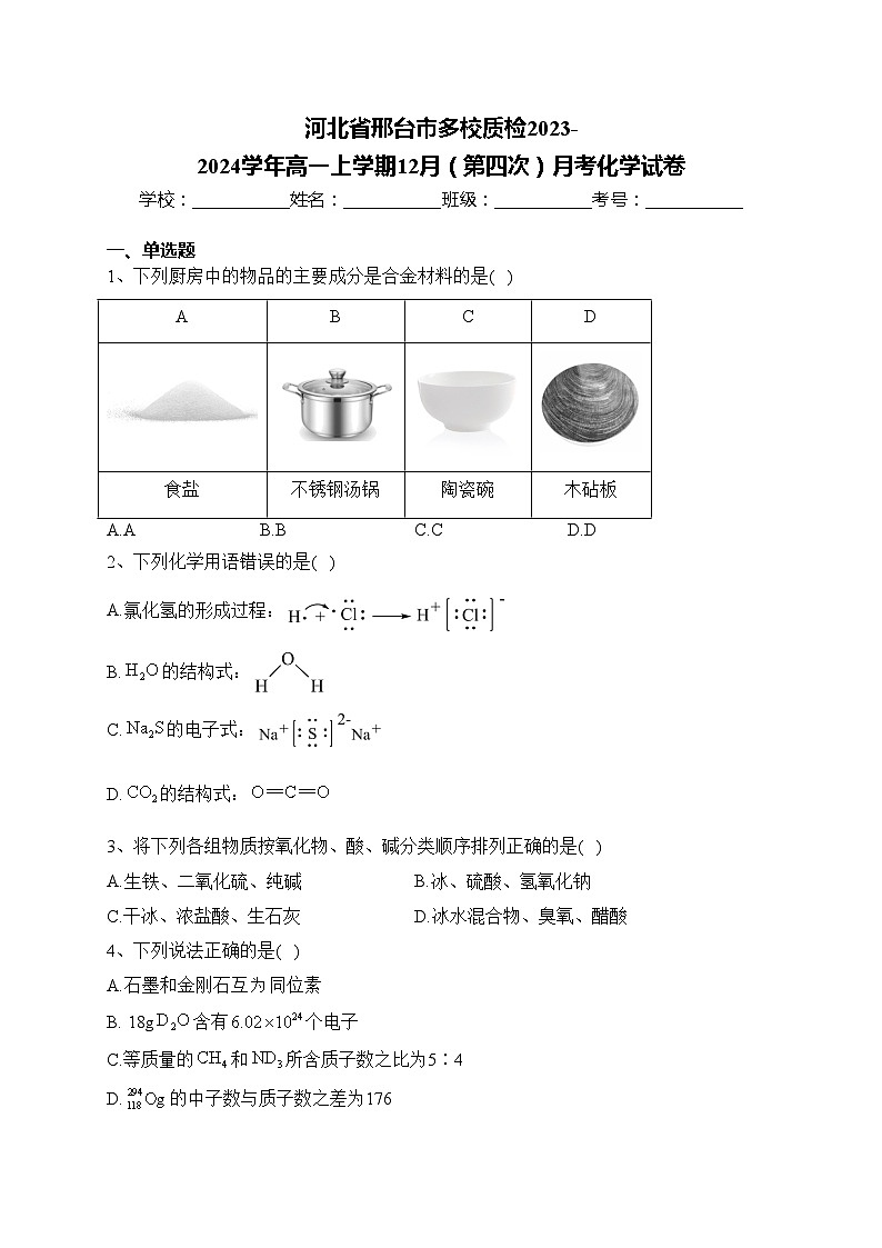 河北省邢台市多校质检2023-2024学年高一上学期12月（第四次）月考化学试卷(含答案)01