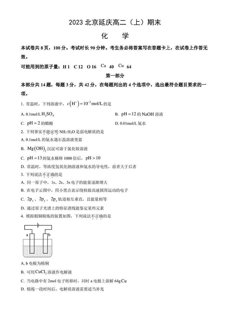 2023北京延庆区高二上学期期末化学试题及答案01