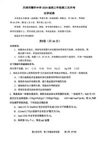 天津市和平区天津市耀华中学2023-2024学年高三上学期第三次月考化学试卷