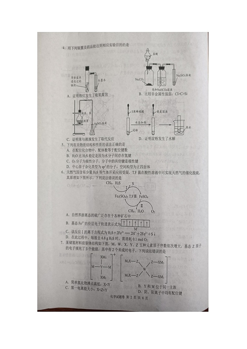 湖南省株洲市2024届高三上学期教学质量统一检测化学试题第2页