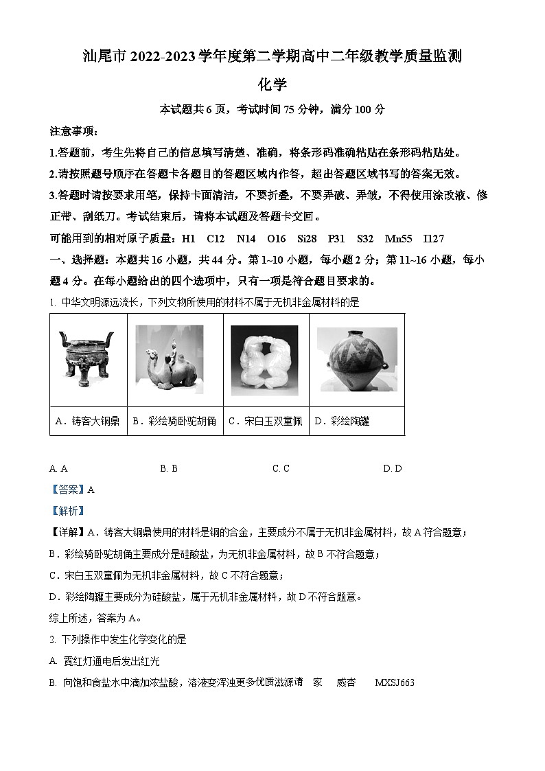 广东省汕尾市2022-2023学年高二下学期期末教学质量监测化学试题（解析版）01