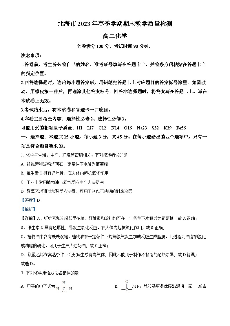 广西北海市2022-2023学年高二下学期期末检测化学（B卷）试题（解析版）第1页