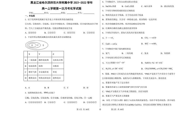 黑龙江哈尔滨师范大学附属中学2020-2021学年高一上学期第一次月考化学试卷01