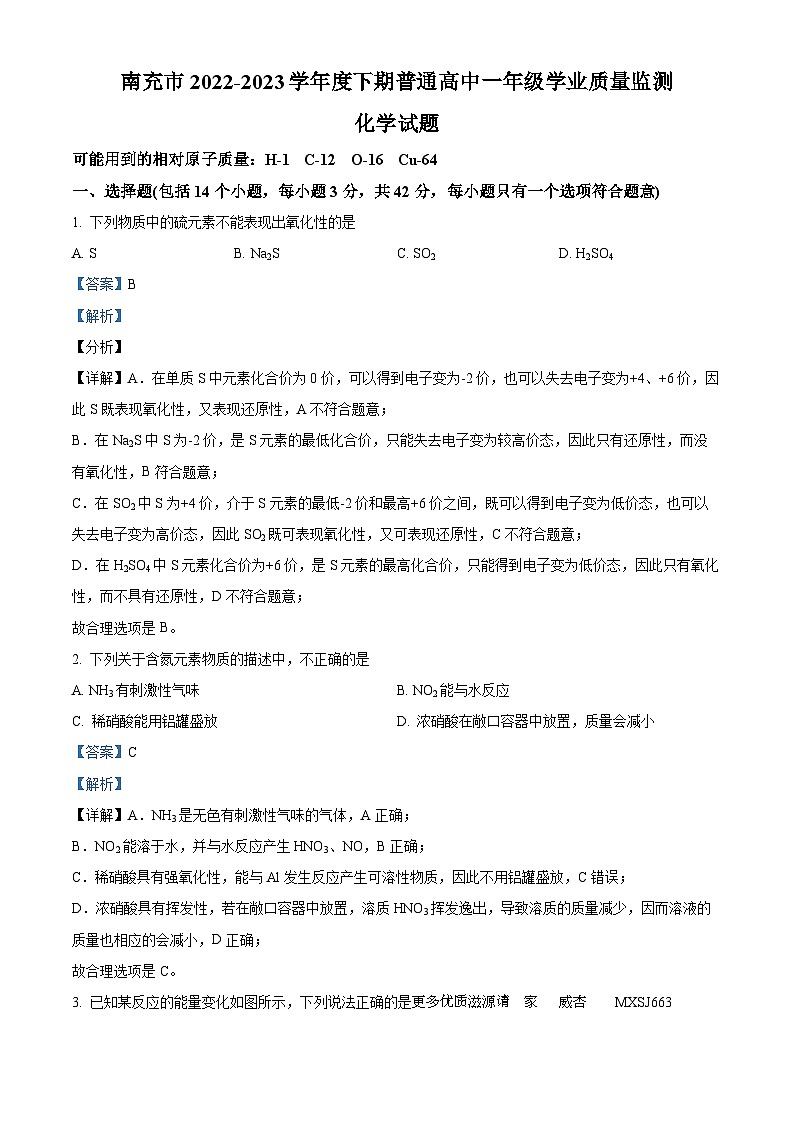 四川省南充市2022-2023学年高一下学期期末考试化学试题（解析版）01