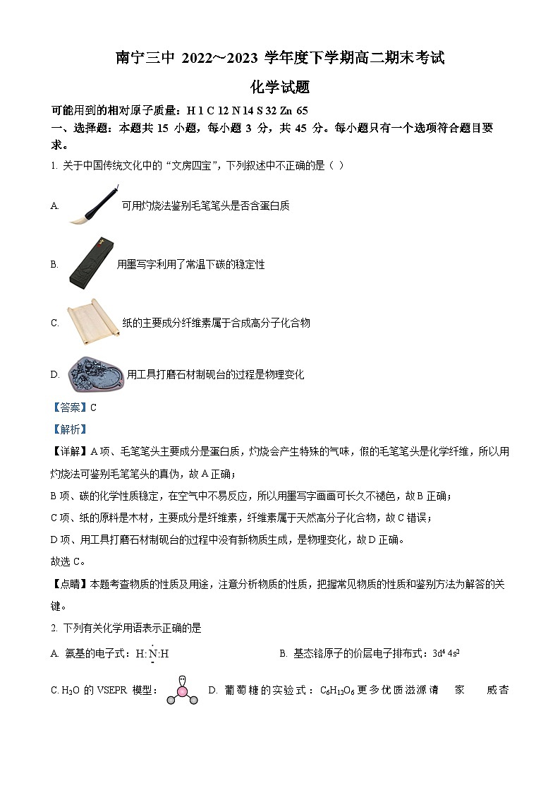 广西南宁市第三中学2022-2023学年高二下学期期末考试化学试题 （解析版）01