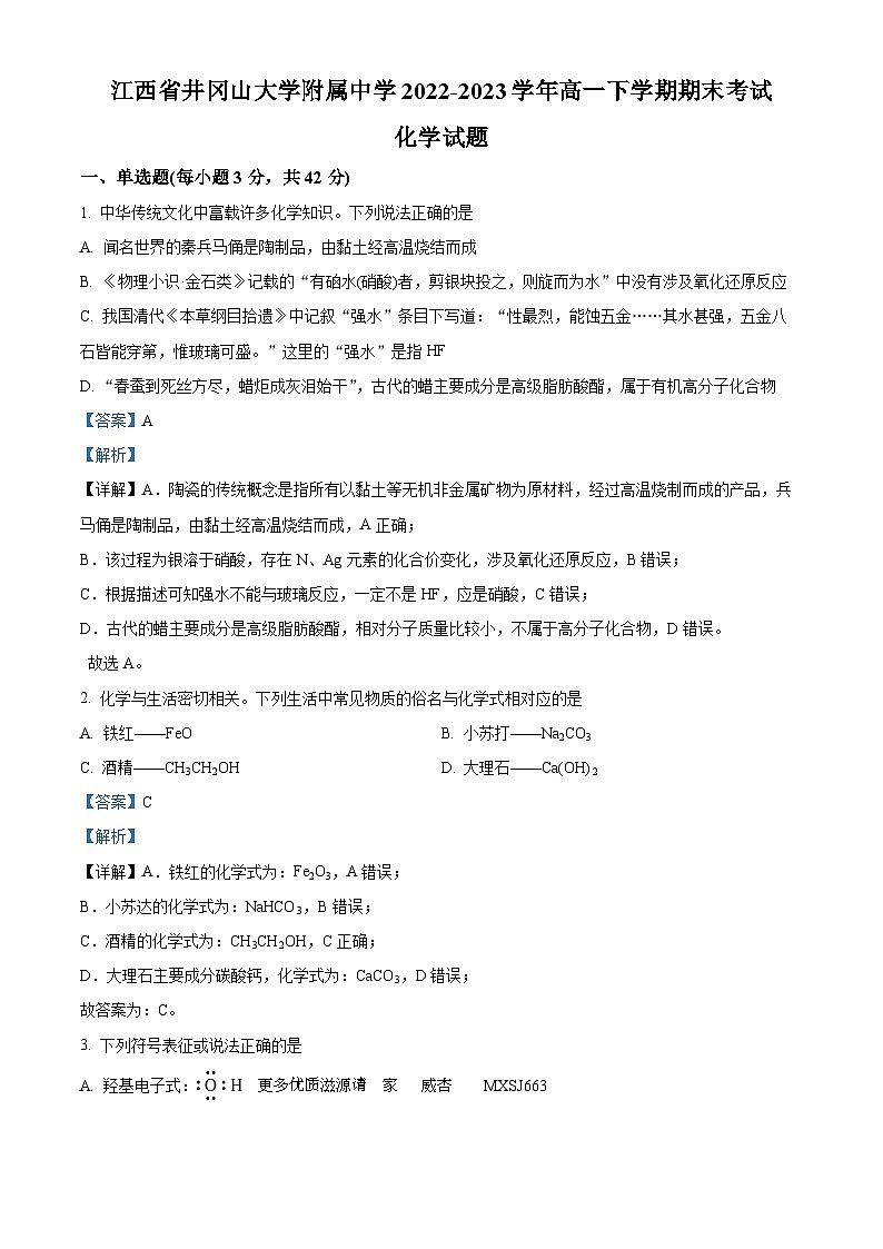 江西省井冈山大学附属中学2022-2023学年高一下学期期末考试化学试题（解析版）01