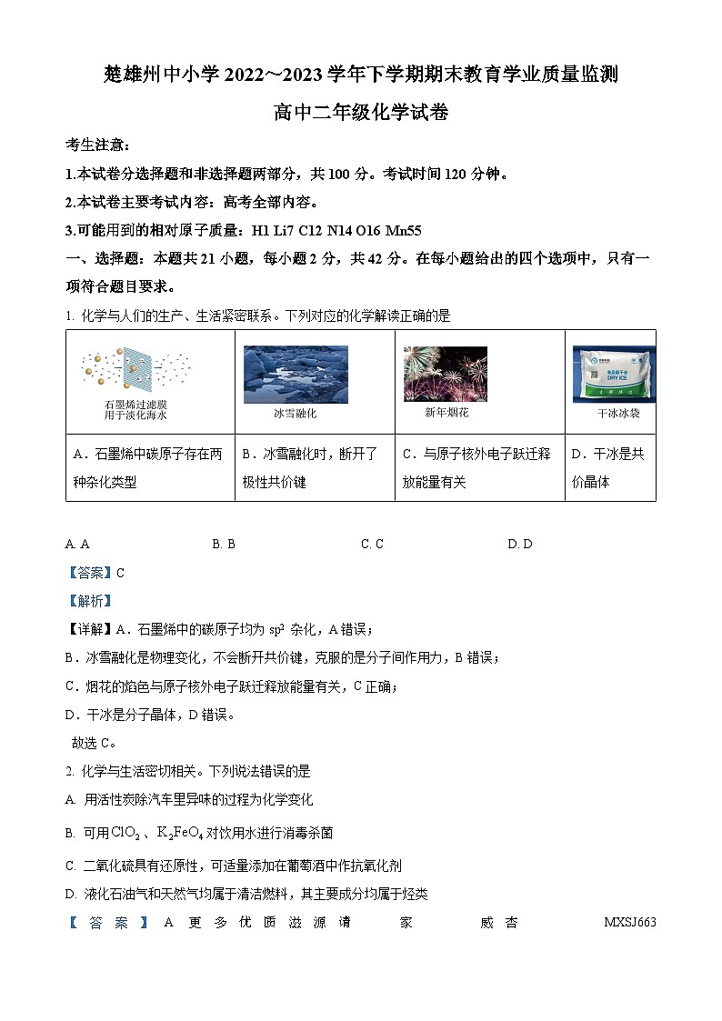 云南省楚雄彝族自治州2022-2023学年高二下学期期末考试化学试题（解析版）第1页