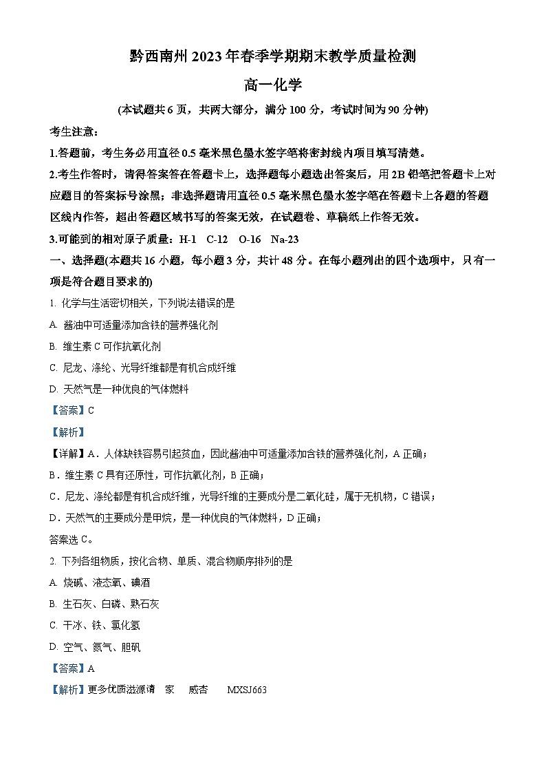 贵州省黔西南州2022-2023学年高一下学期期末教学质量检测化学试题（解析版）01