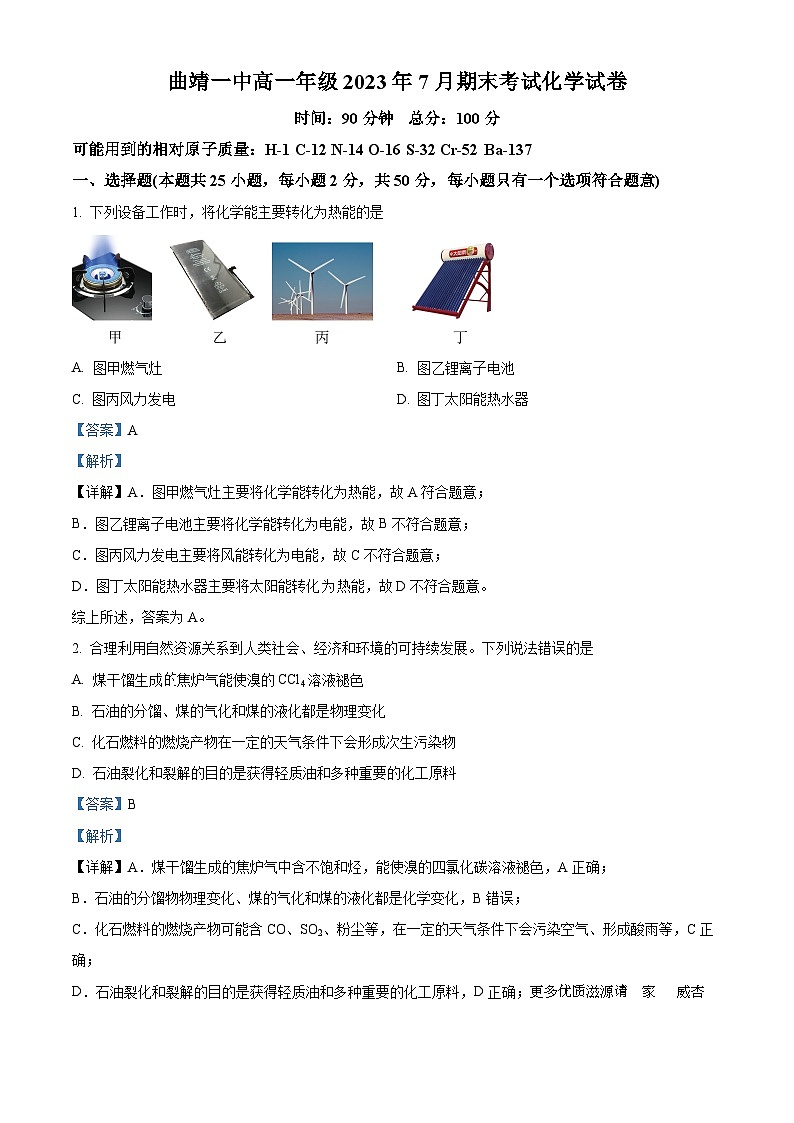 云南省曲靖市第一中学2022-2023学年高一下学期期末考试化学试题（解析版）01