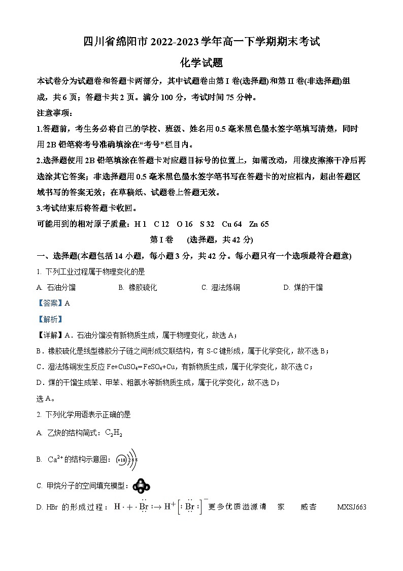 四川省绵阳市2022-2023学年高一下学期期末考试化学试题（解析版）01