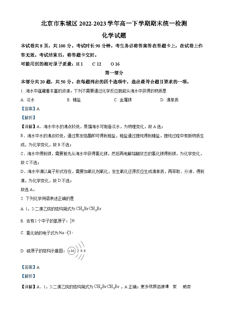 北京市东城区2022-2023学年高一下学期期末统一检测化学试题（解析版）01