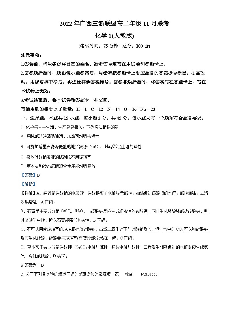 广西南宁市藤县中学等2校2022-2023学年高二上学期11月月考化学试题（解析版）第1页