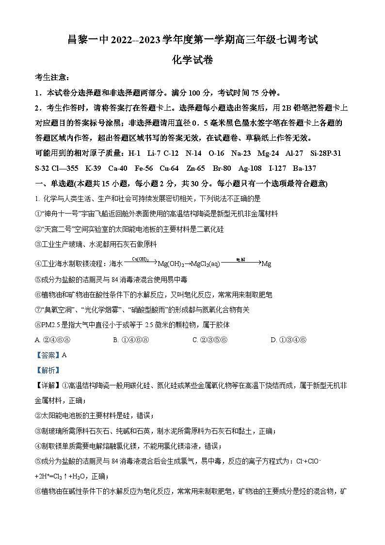 河北省昌黎第一中学2023届高三下学期第七次调研考试化学试题（解析版）第1页
