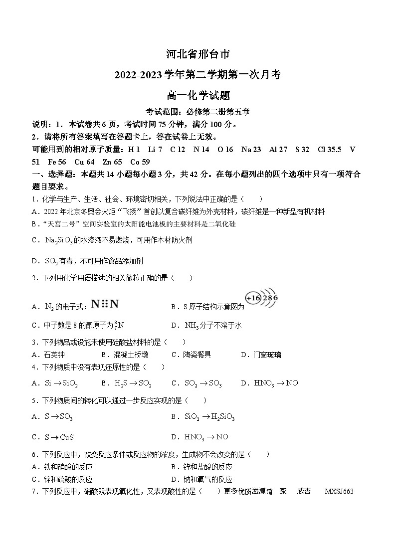 河北省邢台市卓越联盟2022-2023学年高一下学期3月月考化学试题第1页