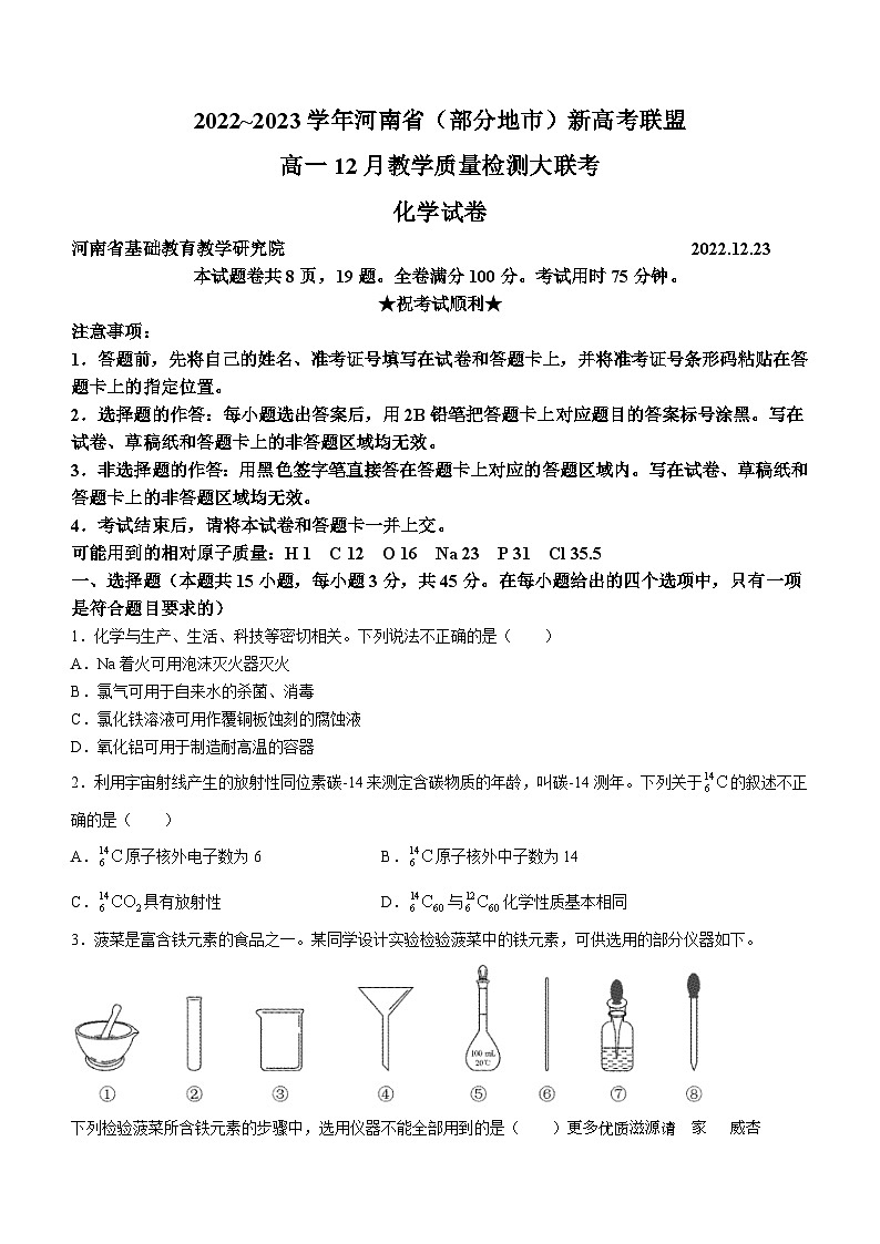 河南省(部分地市)新高考联盟2022-2023学年高一上学期12月期末大联考化学试题第1页