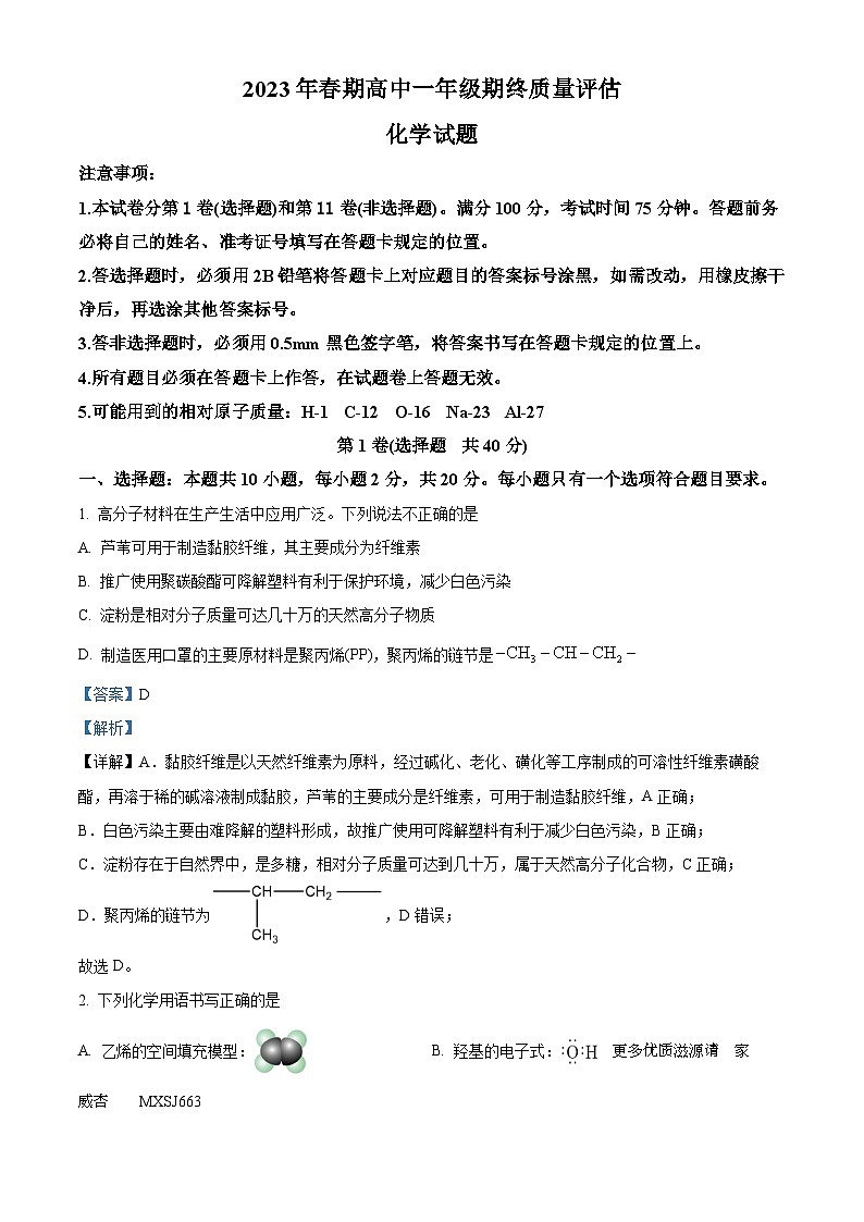 河南省南阳市2022-2023学年高一下学期期末考试化学试题（解析版）01