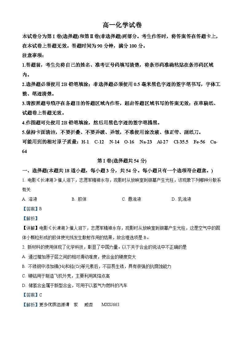黑龙江省齐齐哈尔市讷河市第二中学等3校2022-2023学年高一下学期开学考试化学试题（解析版）第1页