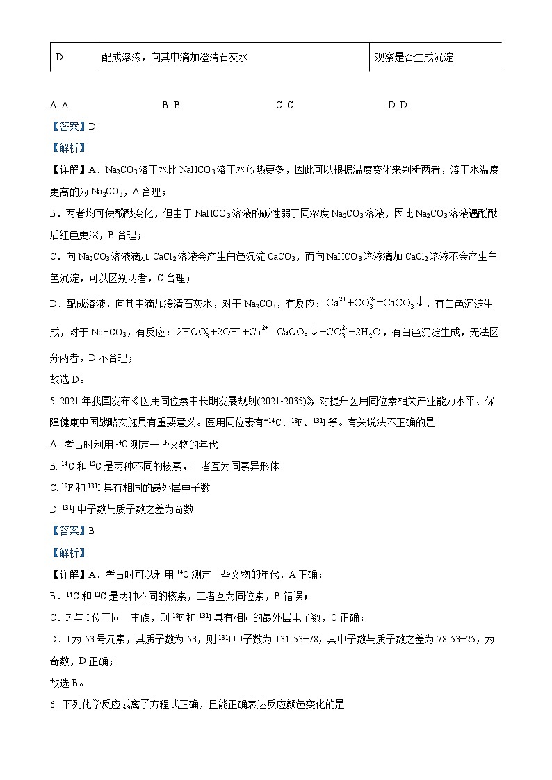 黑龙江省齐齐哈尔市讷河市第二中学等3校2022-2023学年高一下学期开学考试化学试题（解析版）第3页
