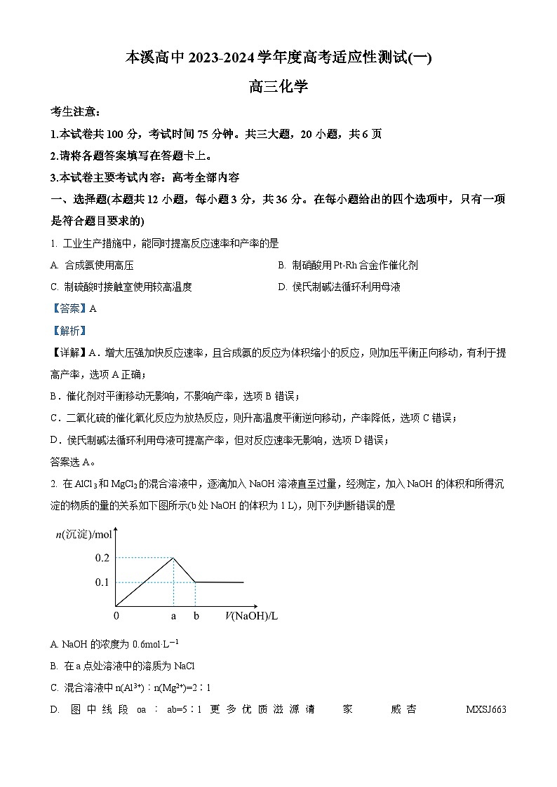 辽宁省本溪市高级中学2024届高三适应性测试（一）化学试题（解析版）01