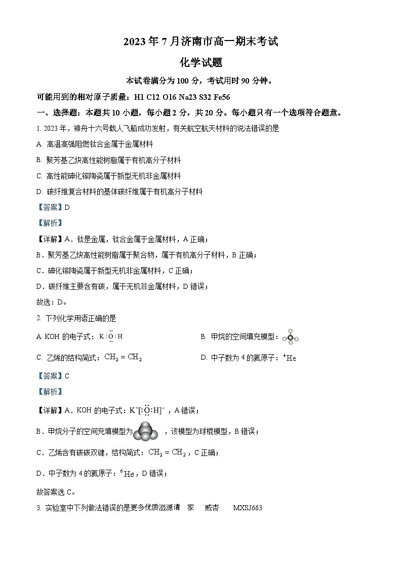 山东省济南市2022-2023学年高一下学期期末考试化学试题（解析版）01