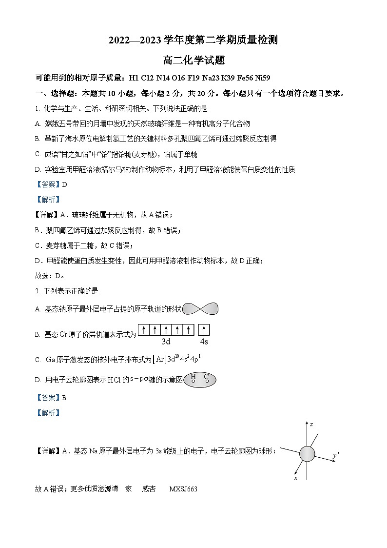 山东省济宁市2022-2023学年高二下学期期末考试化学试题（解析版）第1页