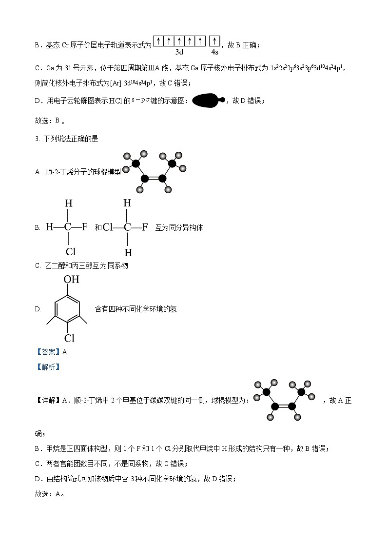 山东省济宁市2022-2023学年高二下学期期末考试化学试题（解析版）第2页