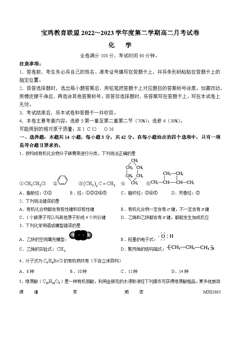 陕西省宝鸡市教育联盟2022-2023学年高二下学期3月月考化学试题01
