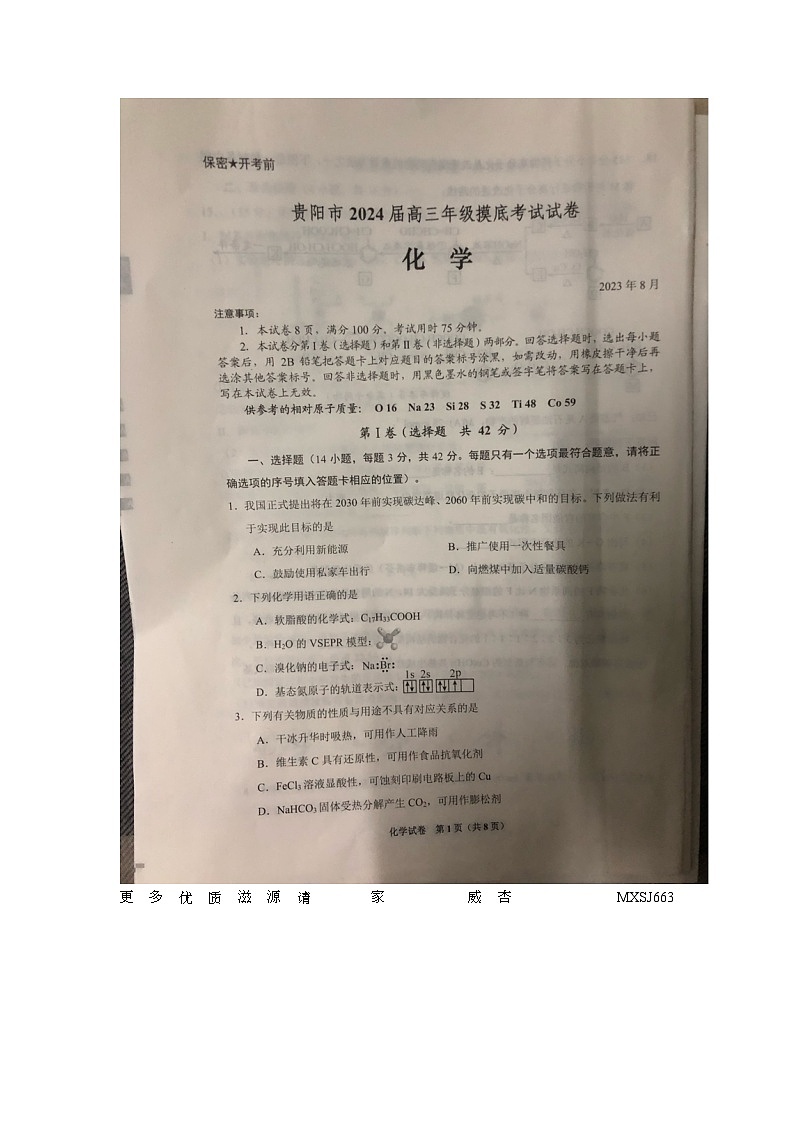 2024届贵州省贵阳市高三上学期开学考试化学试题01