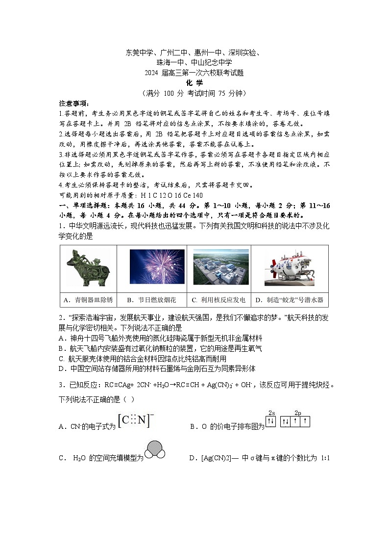 广东省六校（东莞中学、广州二中、惠州一中、深圳实验、珠海一中、中山纪念中学）2023-2024学年高三上学期第一次联考化学试题第1页