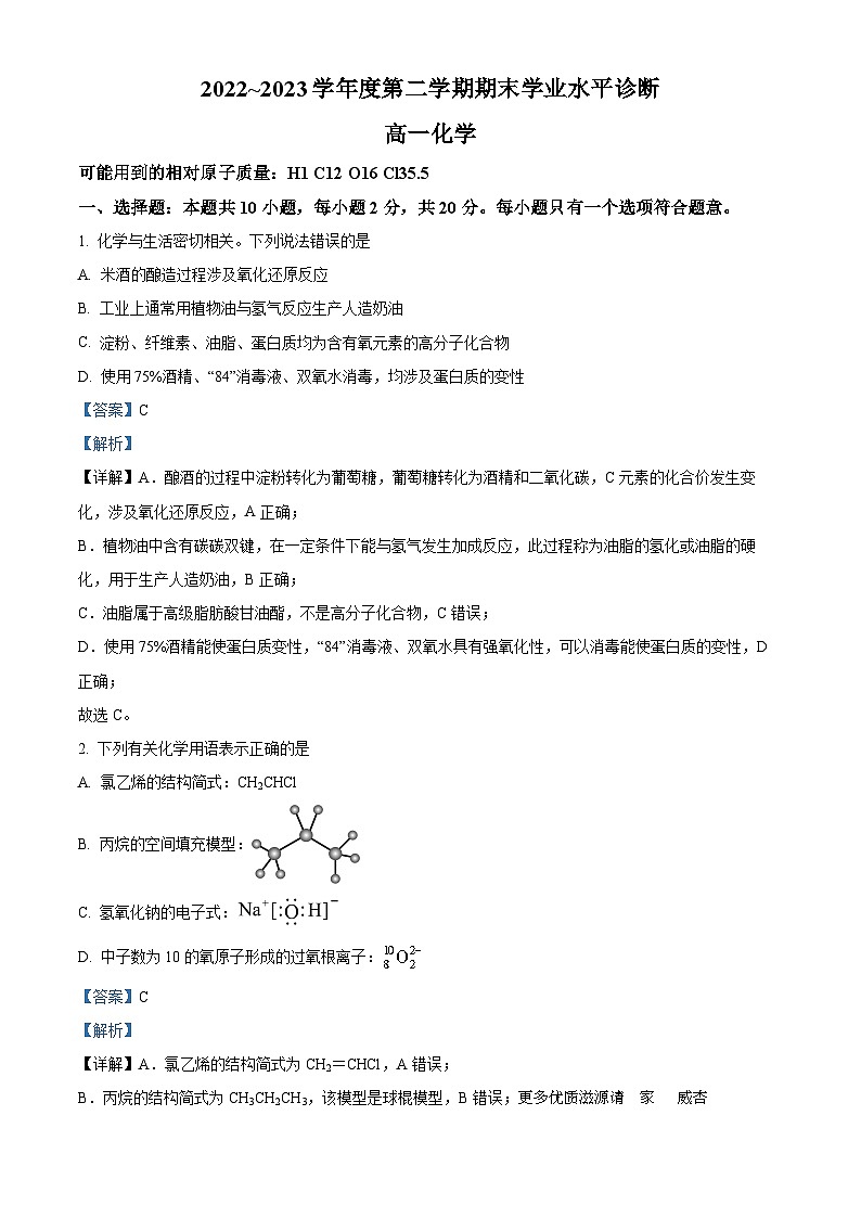 山东省烟台市2022-2023学年高一下学期期末考试化学试题 （解析版）01