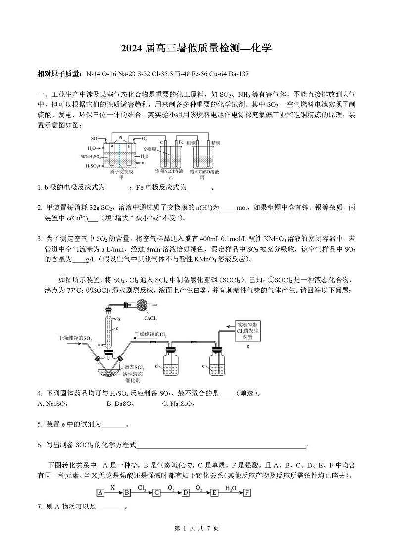 上海市华东师范大学第二附属中学（宝山校区）2023-2024学年高三上学期暑假质量检测化学试题（新高三开学考）01