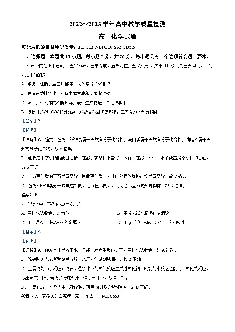 山东省枣庄市2022-2023学年高一下学期期末考试化学试题（解析版）01