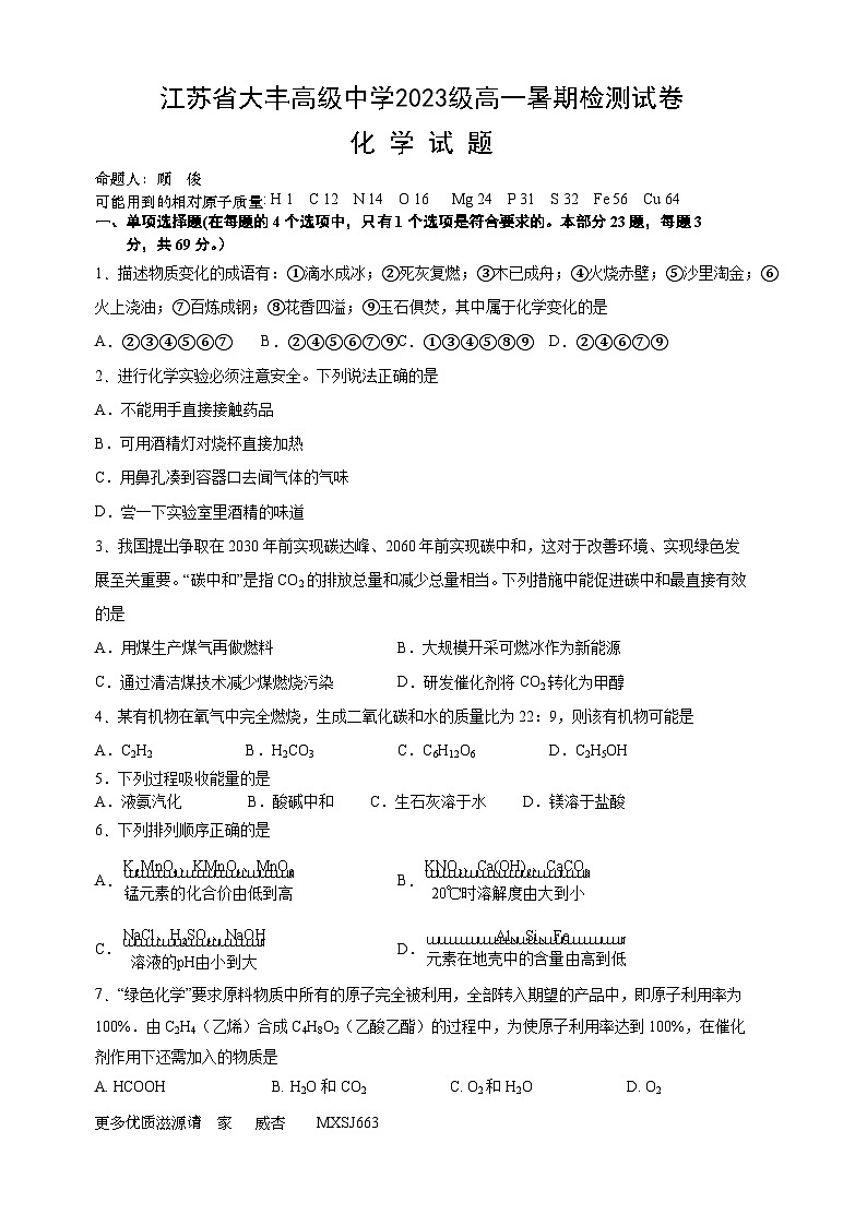 2023年江苏省大丰高级中学高一暑期检测+化学试卷01