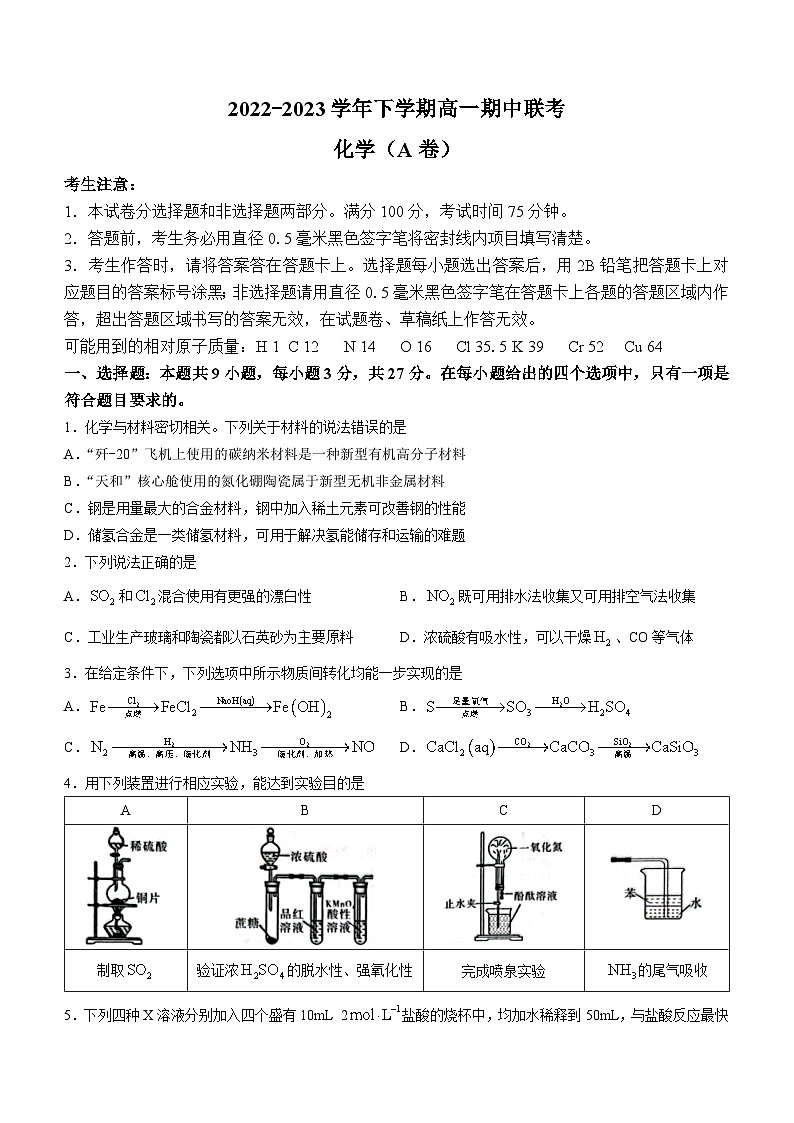 安徽省皖中名校2022-2023学年高一下学期期中联考化学试题第1页