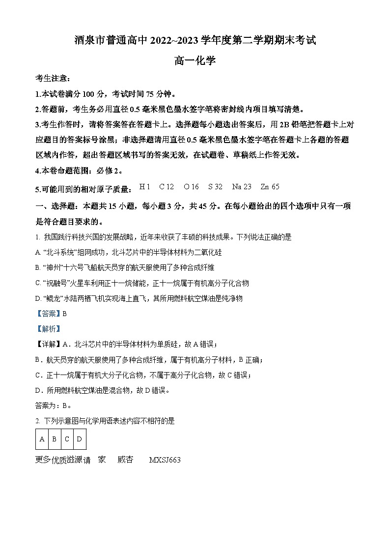 甘肃省酒泉市2022-2023学年高一下学期期末考试化学试题（解析版）第1页