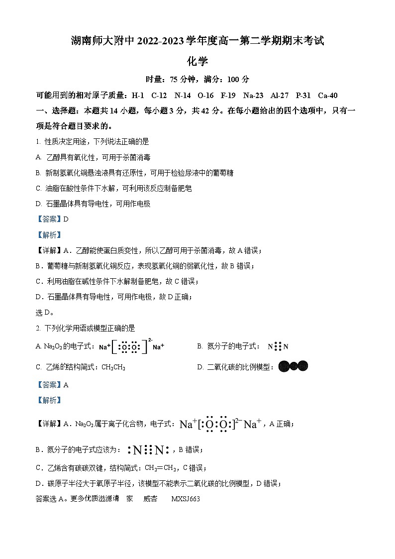 湖南师范大学附属中学2022-2023学年高一下学期期末考试化学试题（解析版）第1页