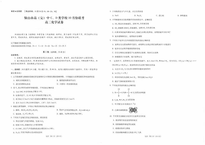 云南省保山市高（完）中C、D类学校2022-2023学年高二上学期10月份联考化学试卷第1页