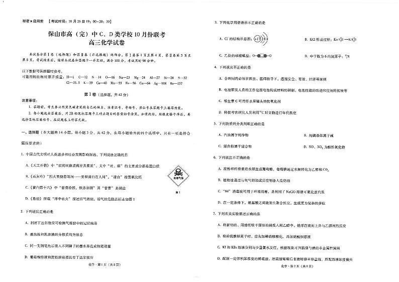 云南省保山市高（完）中C、D类学校2022-2023学年高三上学期10月份联考化学试卷第1页