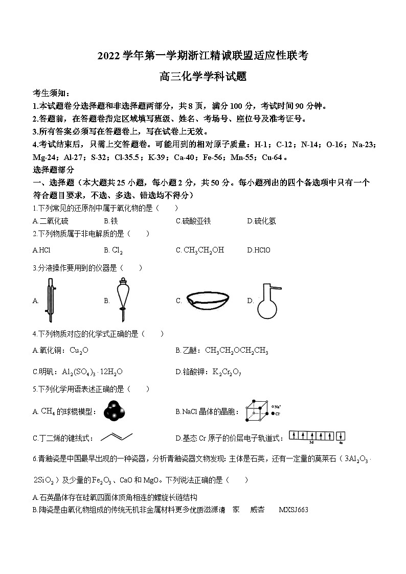 浙江省精诚联盟2022-2023学年高三上学期12月适应性联考化学试题第1页