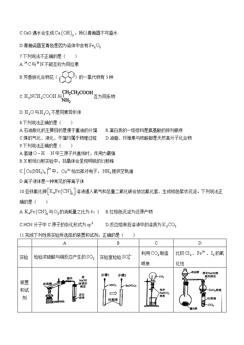 浙江省精诚联盟2022-2023学年高三上学期12月适应性联考化学试题第2页