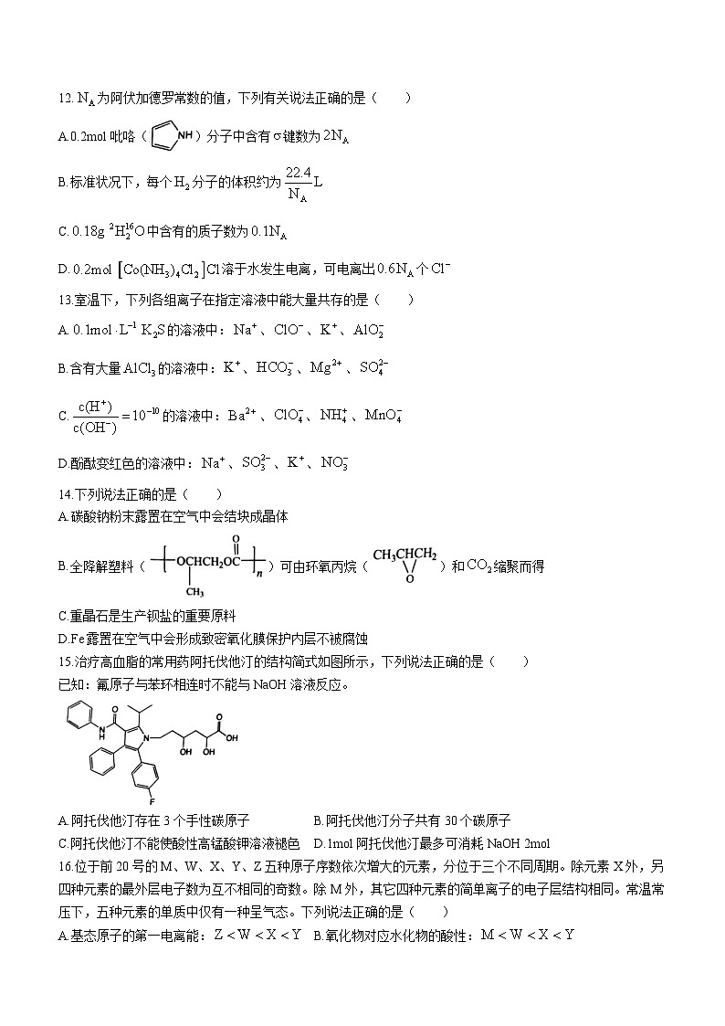 浙江省精诚联盟2022-2023学年高三上学期12月适应性联考化学试题第3页
