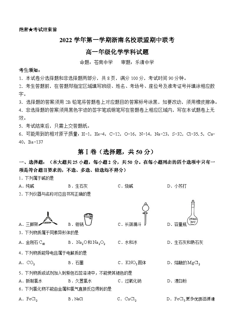 浙江省浙南名校联盟2022-2023学年高一上学期11月期中考试化学试题第1页