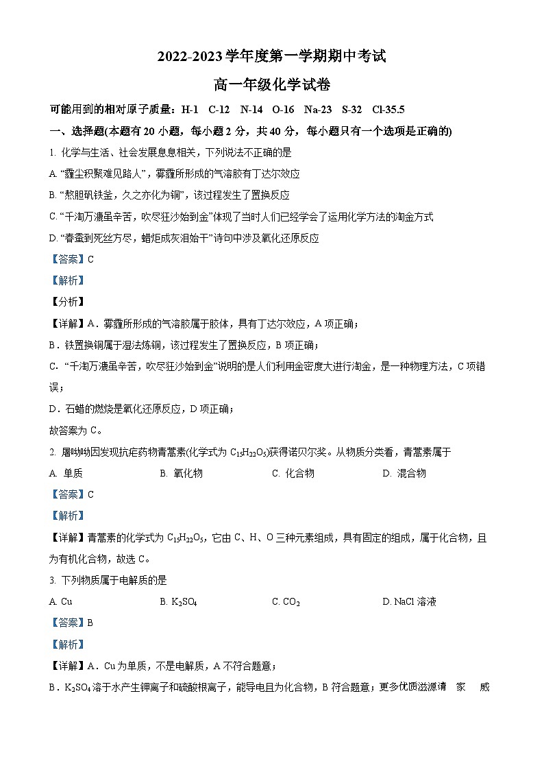 内蒙古包钢第一中学2022-2023学年高一上学期期中考试化学试题（解析版）第1页