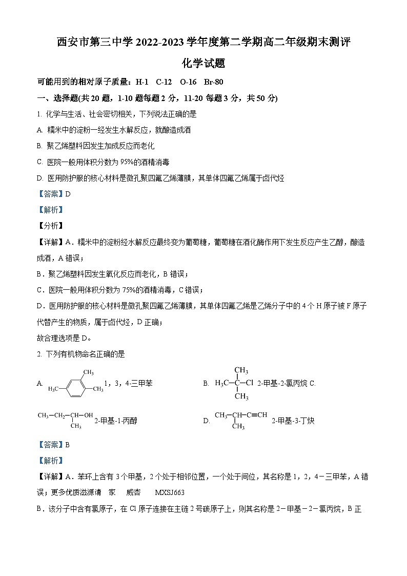 陕西省西安市第三中学2022-2023学年高二下学期期末考试化学（理）试题（解析版）01