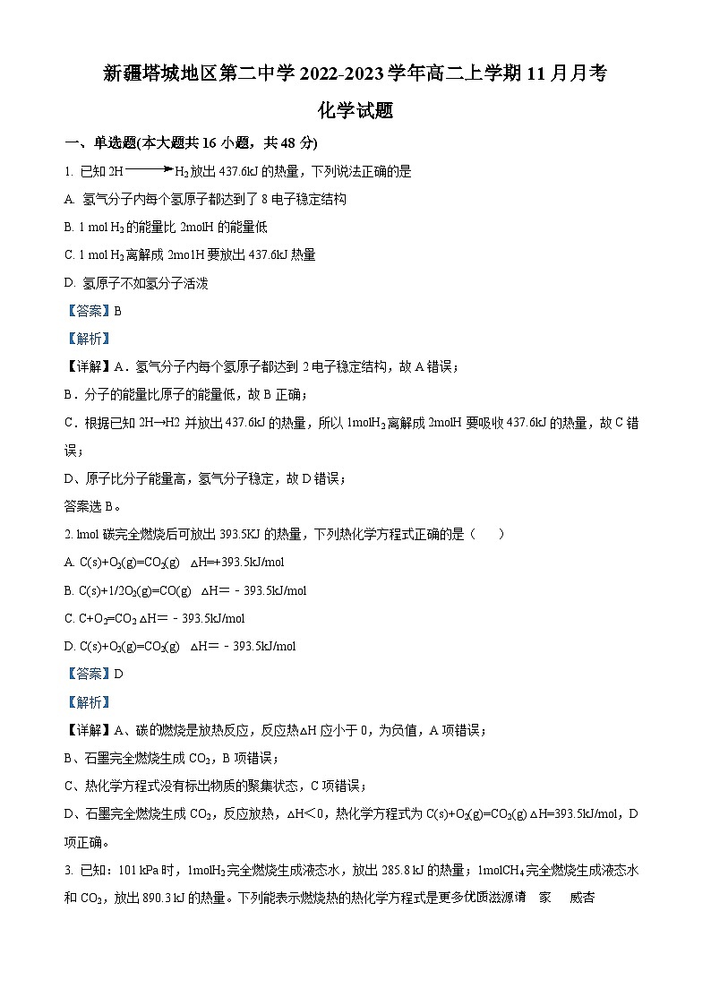 新疆塔城地区第二中学2022-2023学年高二上学期11月月考化学试题（解析版）01