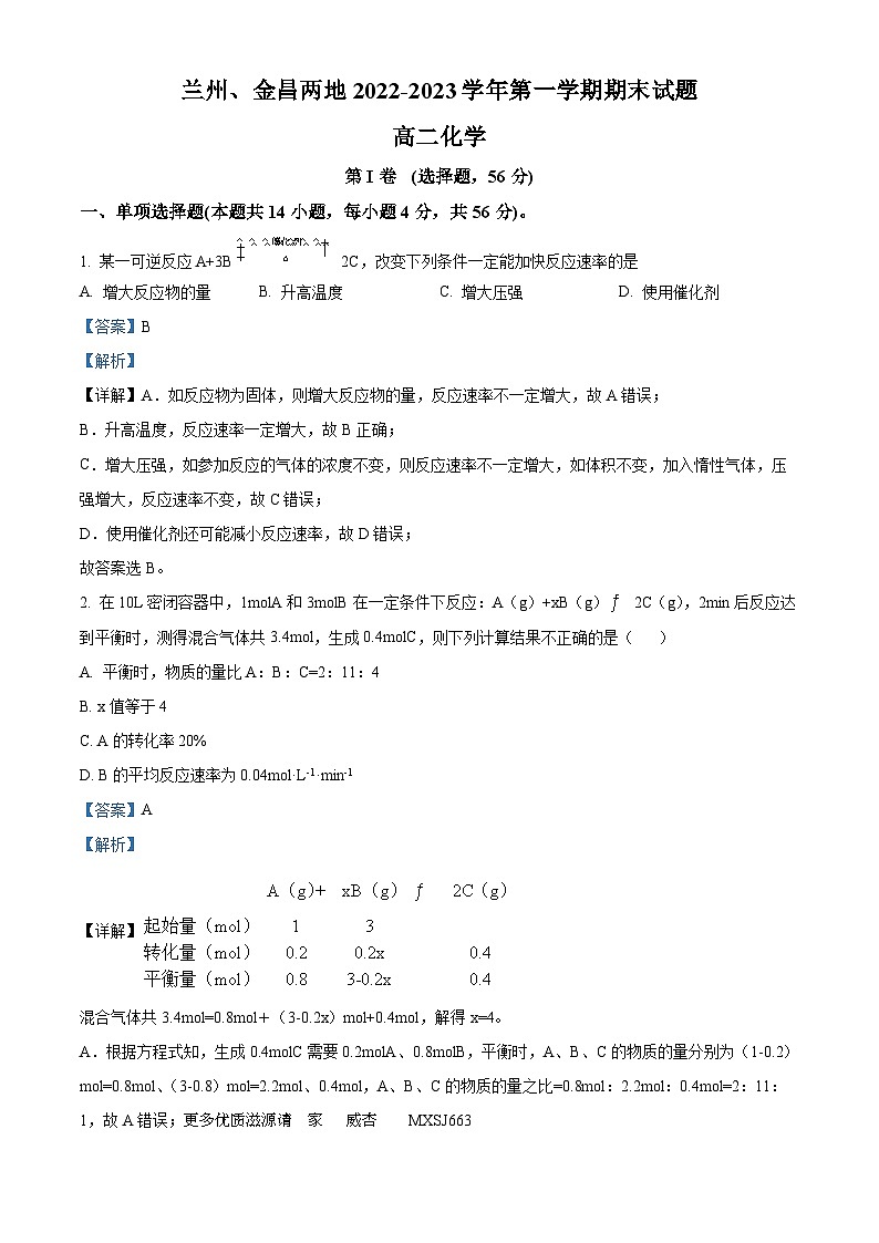 甘肃省兰州市等2地2022-2023学年高二上学期12月期末考试化学试题（解析版）01