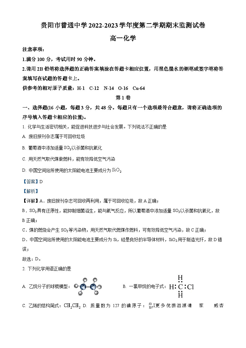 贵州省贵阳市普通中学2022-2023学年高一下学期期末考试化学试题（解析版）第1页