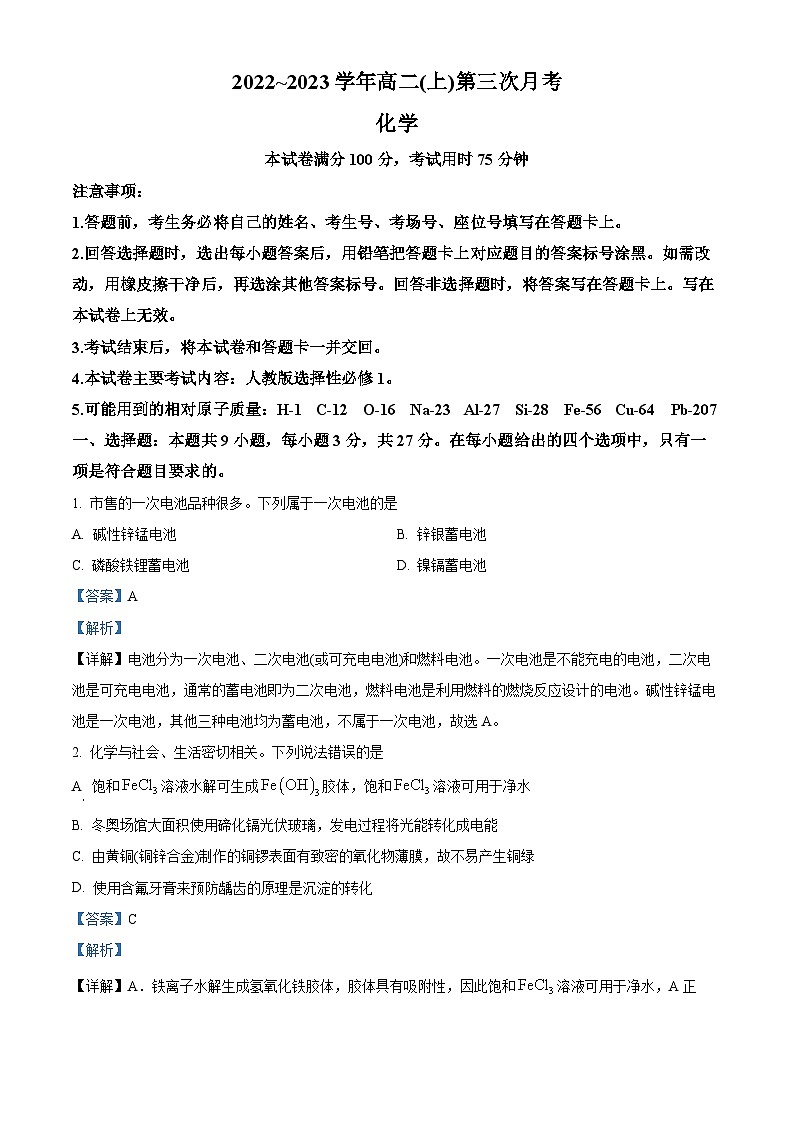 河北省邢台市内丘县等5地2022-2023学年高二上学期12月月考化学试题（解析版）第1页