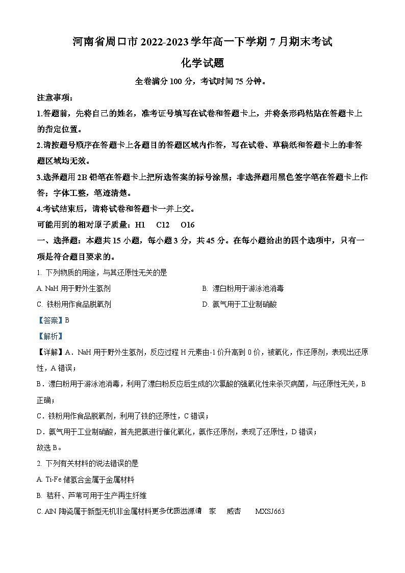 河南省周口市2022-2023学年高一下学期7月期末考试化学试题（解析版）01